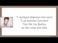 Πάνος Κιάμος - Πώς θα τη βγάλω στίχοι | Panos Kiamos - Pos tha ti vgalo lyrics ...