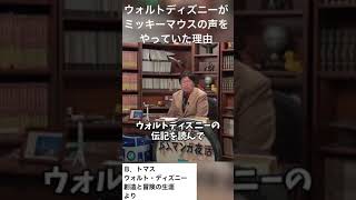 【偉人伝】ウォルトディズニーは失敗の歴史が面白い#岡田斗司夫 #shorts