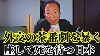 石田和靖  - 【暴露】謎の軍事ブロック「メッカ同盟」！中東情勢を根底から覆す恐るべき正体