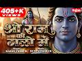 श्री राम की गली में Shree Ram Ki Gali Mein Ram Bhajan