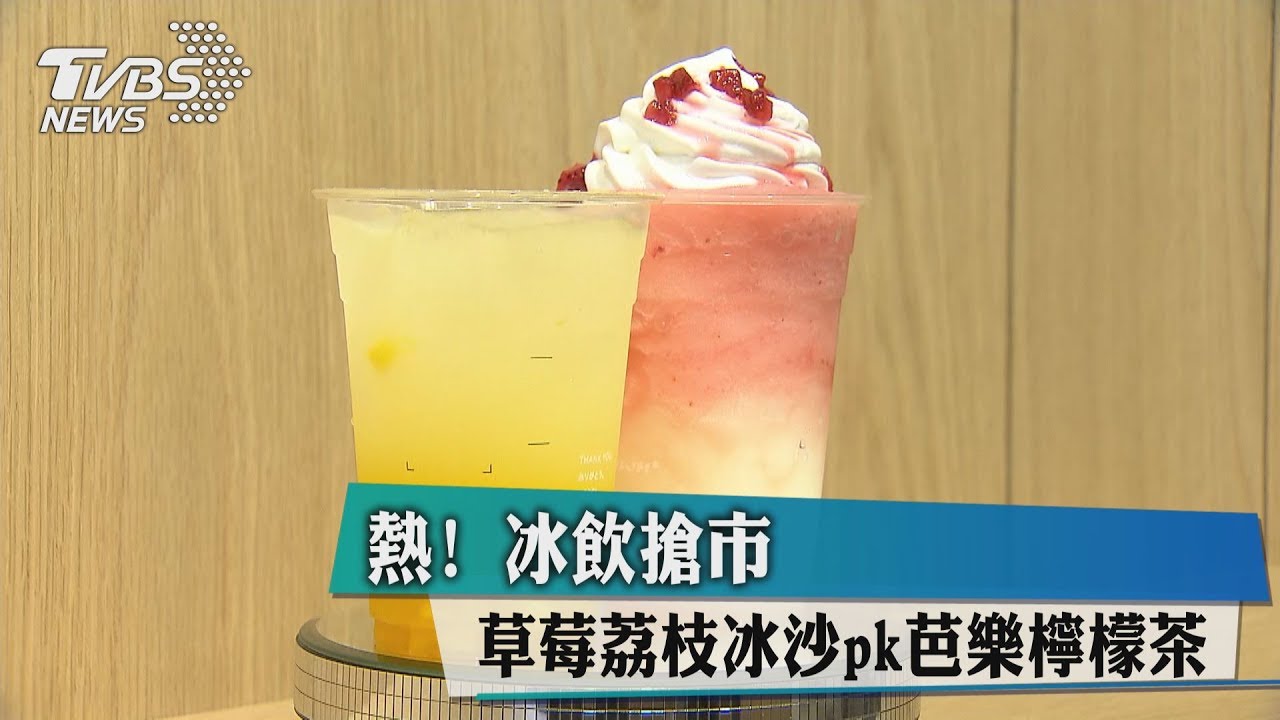 熱！冰飲搶市　草莓荔枝冰沙PK芭樂檸檬茶