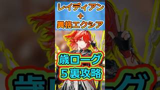 【歳ローグ】ボスの全体攻撃を完封！異格エクシア+レイディアンが最強すぎる#アークナイツ