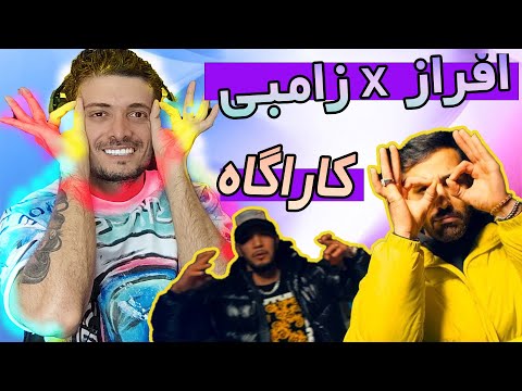 Afraz x Zambi [Rap Dari] - Karagah (Reaction) / ری اکشن موزیک ویدیو کارآگاه افراز و زامبی  رپ دری