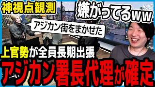 【ストグラ】アジカン署長代理が爆誕し、爆笑する市長【切り抜き/山下ひろし/しょぼすけ】