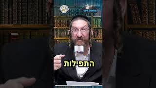 💎הווארט היומי - הקדוש ברוך הוא לא 'נפטר' - יום שישי יד' אב | הרב ישראל דוד כהן