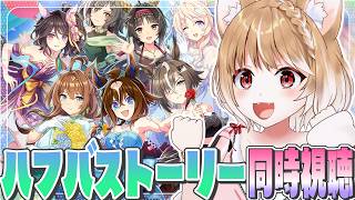 【ウマ娘】5.5周年！ハーフアニバーサリーのストーリーを同時視聴するぞおおおおおお！！！【ウマ娘プリティーダービー】