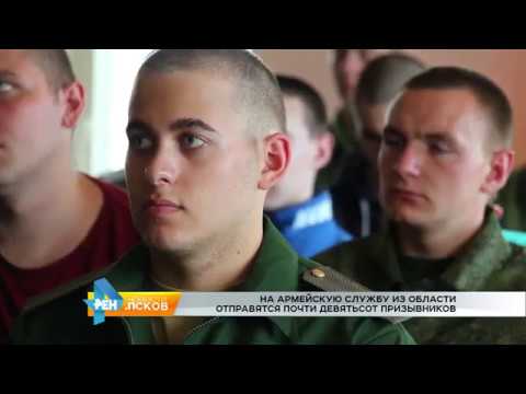 Новости Псков 06.07.2017 # Из области служить отправятся почти 900 призывников