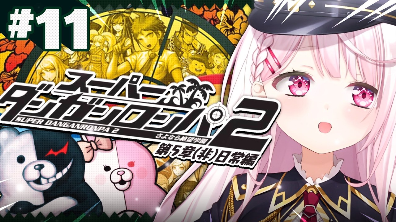 【 スーパーダンガンロンパ2 】完全初見🌴第5章突入!何やら不穏な気配が…😨 #11 ※ネタバレ注意【 椎名唯華/にじさんじ】