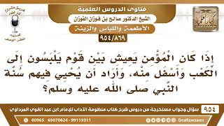 [869 -954] إذا كان المؤمن يعيش بين قوم يلبسون إلى الكعب وأسفل منه، فما الواجب عليه؟ - صالح الفوزان image
