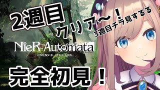 【NieR:Automata】二週目！　命もないのに、殺し合う。初見プレイ【にじさんじ/鈴原るる】