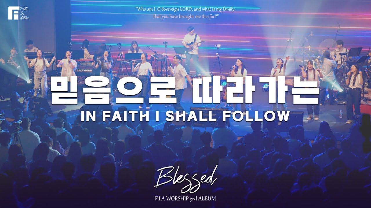 믿음으로 따라가는 - 피아워십 (F.I.A LIVE WORSHIP)