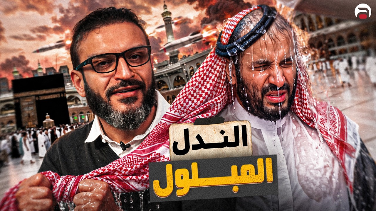 عبدالله الشريف | حلقة 25 | الندل المبلول | الموسم العاشر
