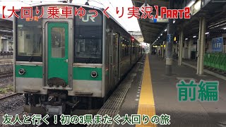 【大回り乗車ゆっくり実況】part2 友人と行く！初の3県またぐ大回りの旅 前編