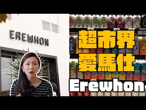 一瓶水22美金？洛杉磯超市界愛馬仕 Erewhon 最奢華的富人超市在紅什麼？竟然還是找老公熱門地點？