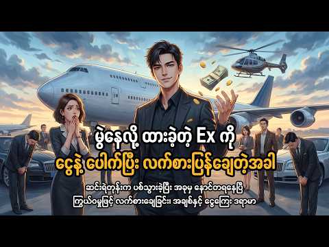 မွဲလို့ဆိုပြီး ထားခဲ့တဲ့ Ex ကို ငွေနဲ့ပေါက်ပြီး လက်စားချေတဲ့အခါ #anime #recap #myanmar