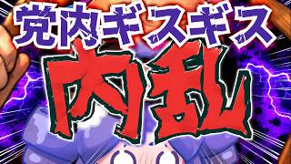 【日本保守党】内部崩壊が進む日本保守党！たまらず告知を出すも本音を読まれて大炎上！！！党内ギスギスがヤバ過ぎる！！！！！