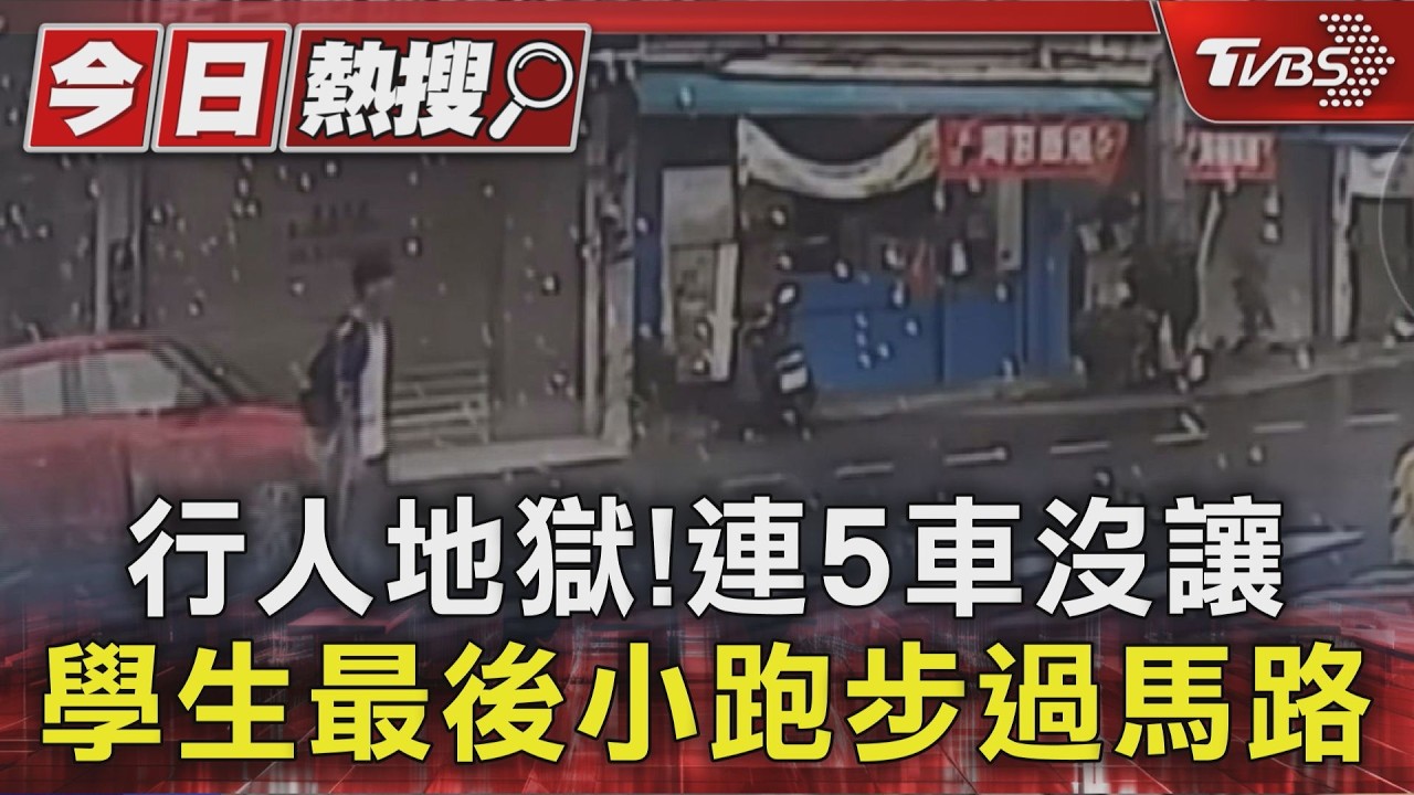 行人地獄!連5車沒讓 學生最後小跑步過馬路|TVBS新聞 @TVBSNEWS01
