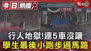 學生站斑馬線「5車連過」沒人讓!無奈小跑步過馬路 全被拍下了