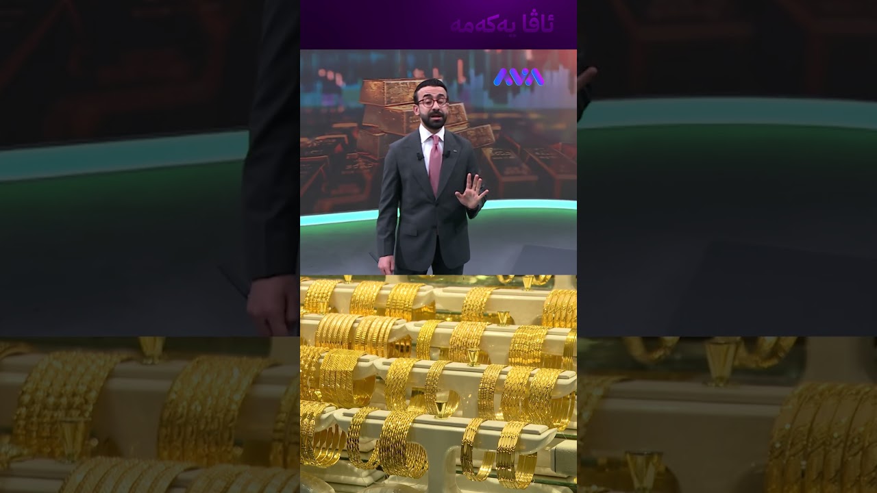 ڤیدیۆ | بزانە د مستەفا بۆ ئەمڕۆ شیکاری زێڕ ناکات!