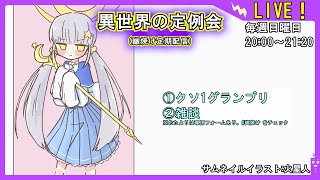 【クソ1グランプリ】異世界の定例会【定期配信 毎週日曜20:00～21:20】