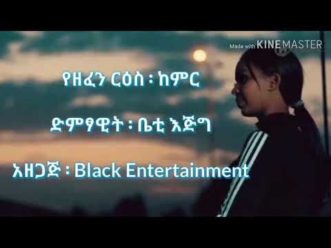 Beti Ejig_-_Kemir [ከምር]_Lyrics_ከግጥም ጋር_Ethiopian Musuc With Lyrics 2020