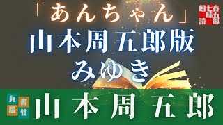 【人情朗読】山本周五郎『あんちゃん』　ナレーター七味春五郎　発行元丸竹書房
