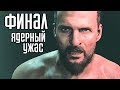 FAR CRY 5 ► Прохождение на русском #12 ► ЯДЕРНЫЙ АПОКАЛИПСИС / ФИНАЛ / Ending FAR CRY 5 ► Прохождение на русском #12 ► ЯДЕРНЫЙ АПОКАЛИПСИС / ФИНАЛ / Ending