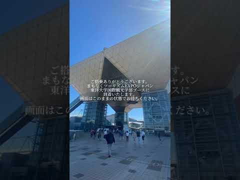 ツーリズムEXPO2022（国際観光学部）