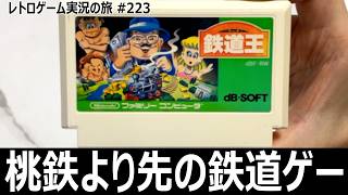 鉄道王　桃鉄といたストを掛け合わせたような戦略的鉄道ボードゲーム【ファミコン全部実況 #209／レトロゲーム実況の旅 #223】