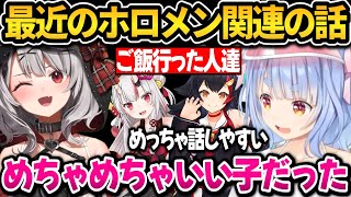 最近のホロメン関連の話をするぺこちゃん【ホロライブ切り抜き/兎田ぺこら】
