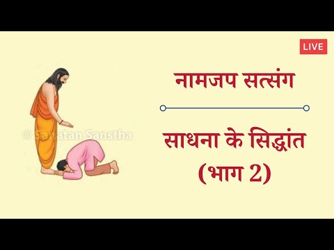 साधना के सिद्धांत (भाग 2) : अनेक से एक की ओर जाना