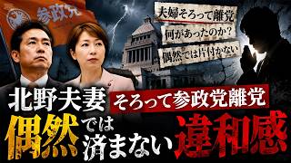 北野ゆうこ・北野ひろや離党の裏で何が？参政党の過去から見える構図