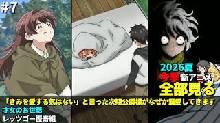 #7  2026年 夏の新アニメ1話を全部見る「「きみを愛する気はない」と言った次期公爵様がなぜか溺愛してきます」「才女のお世話」「レッツゴー怪奇組」ゆっくり解説感想レビュー今季