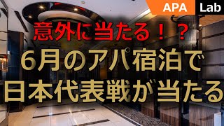 【超朗報】6月にアパホテルに泊まるとサッカー日本代表戦のチケットが当たる神キャンペーン開始！　応募方法と注意点を徹底解説　ワールドカップ開幕はもうすぐ！！