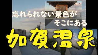 【 旅動画 】加賀温泉は湖畔の素敵な場所だった。