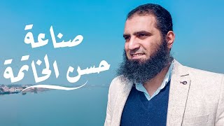 صورة صناعة حسن الخاتمة 😍| الموضوع في إيدك بس له سر 👍|علاء حامد