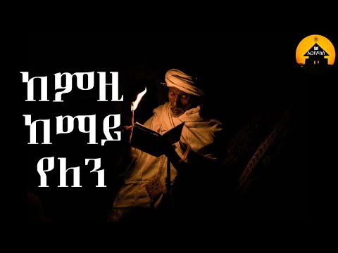 Eritrean Orthodox Tewahdo Mezmur - Kemzi Kemay Yelen - ከምዚ ከማይ የለን- By Dn Abrham Mehari