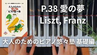 Download lagu 【初心者ピアノ】P. 38 愛の夢 / F. Liszt -大人のためのピアノ悠々塾 基礎編- mp3 Download lagu 【初心者ピアノ】P. 38 愛の夢 / F. Liszt -大人のためのピアノ悠々塾 基礎編- mp3