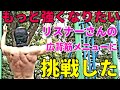 【筋トレ】広背筋をより強く！リスナーさんの筋トレ実践！