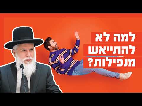 הרב זמיר כהן - למה לא להתייאש מנפילות?