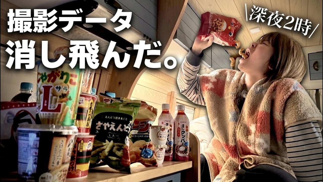 【絶望】バス暮らし中、撮影データ全消滅。深夜2時に4,000kcalやけ食いする夫婦。