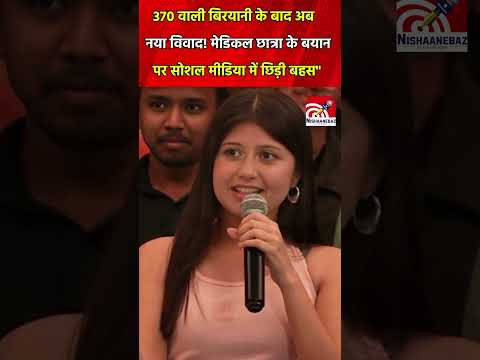 370 वाली बिरयानी के बाद अब नया विवाद! मेडिकल छात्रा के बयान पर सोशल मीडिया में छिड़ी बहस