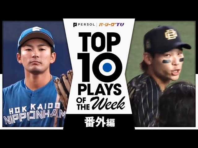 TOP 10 PLAYS OF THE WEEK 2024 #3 【番外編】