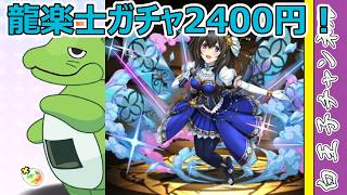 【パズドラ】アイドルマスターシンデレラガールズ feat.龍楽士ガチャ！ 2400円だけ引いてみる