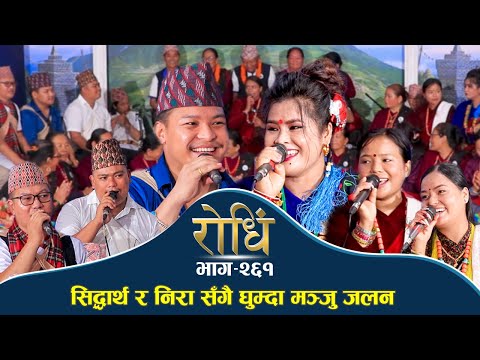 Rodhi EP 261 | सिद्धार्थ र निरा संगै घुम्दा मञ्जु जलन