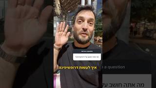 דרופשיפינג?