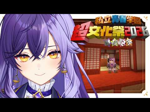 【 私立青春学園 】21🌸建築だーーーーー！！！！🌸 #minecraft【 #超文化祭2026 】