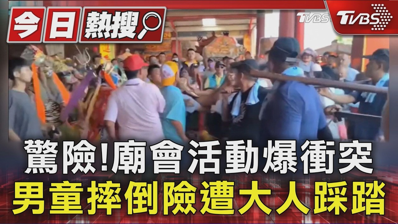 南鯤鯓代天府爆衝突! 官將首持兵器追打 男童絆倒險遭踩踏