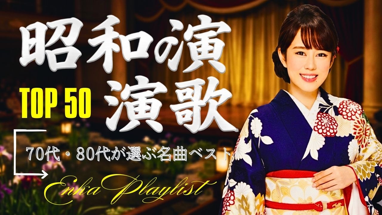 なぜか懐かしい日本演歌🌸 初めてなのに涙が出る名曲集👉 [この感覚なに？] 👉 記憶にないのに心が動く理由