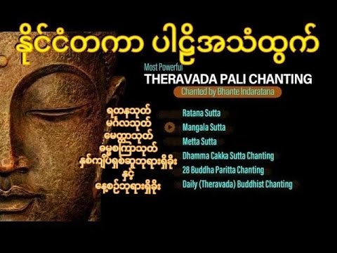 အစွမ်းထက်ပါဠိတရားတော်များ - Most Powerful THERAVADA PALI CHANTING